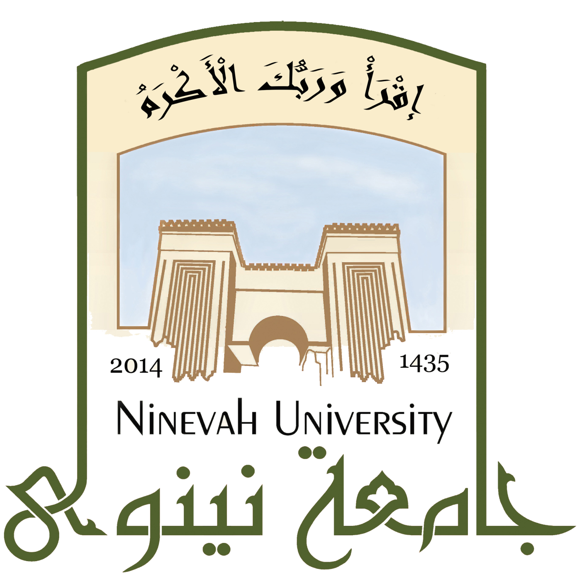 جامعة نينوى
